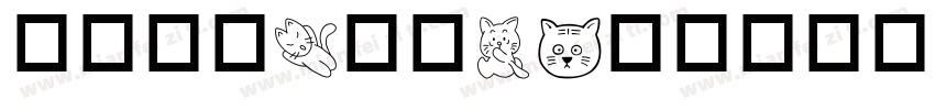 粉白猫咪[爱你]字体转换